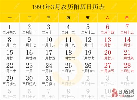 1993年农历|1993年农历阳历表 1993年农历表 1993年日历表